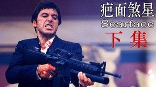 疤面煞星 在线观看,在线惊悚悬疑，揭秘黑暗复仇之路  第1张